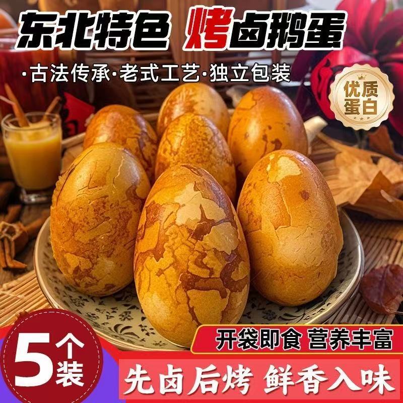 鲜烤鹅蛋五香卤蛋东北特色熟食散养大鹅蛋先卤后烤即食炭火慢烤