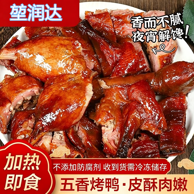 手撕五香烤鸭熟食香酥鸭脆皮鸭干锅鸭铁板摆摊加热即食整箱批发价