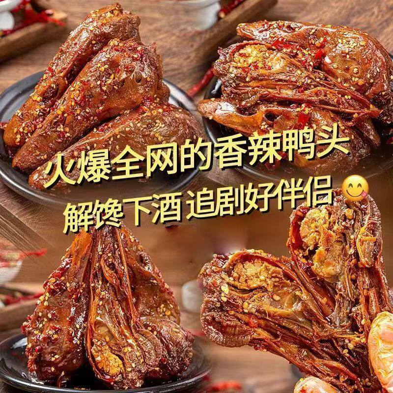 香酥鸭头香辣干煸干锅鸭货鸭脑壳卤味零食开袋即食解馋追剧下酒菜