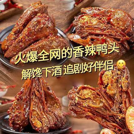 香酥鸭头香辣干煸干锅鸭货鸭脑壳卤味零食开袋即食解馋追剧下酒菜