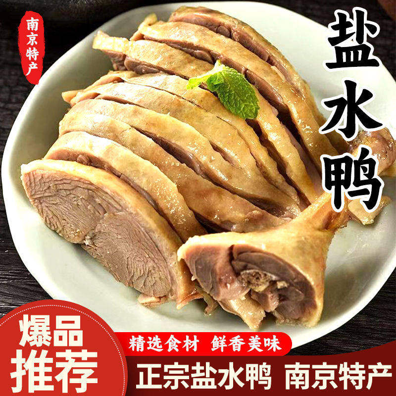 亏本冲量】南京盐水鸭整只500g咸水板鸭卤味熟食解馋下酒菜速食品