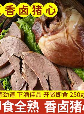 五香卤猪心熟食250g/6袋卤肉真空包装猪肉卤味解馋下酒菜开袋即食