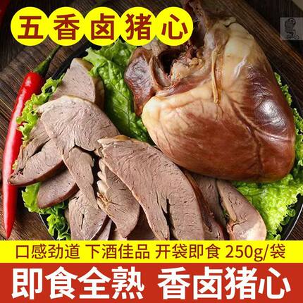 五香卤猪心熟食250g/6袋卤肉真空包装猪肉卤味解馋下酒菜开袋即食