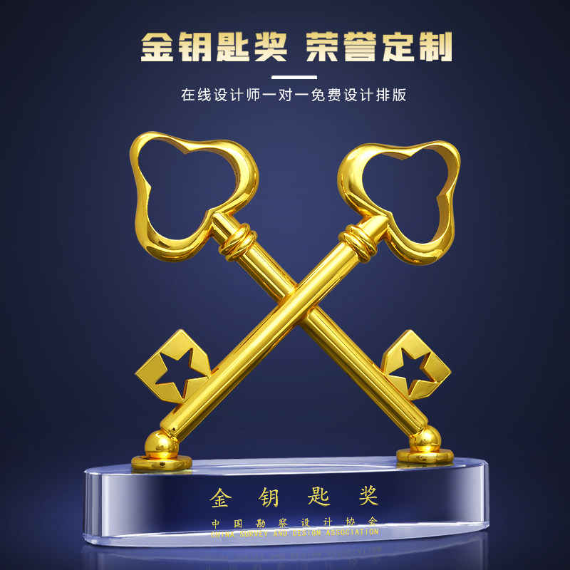 金钥匙水晶奖杯刻字雕刻牌公司企业物业保安管家奖牌创意金属摆件