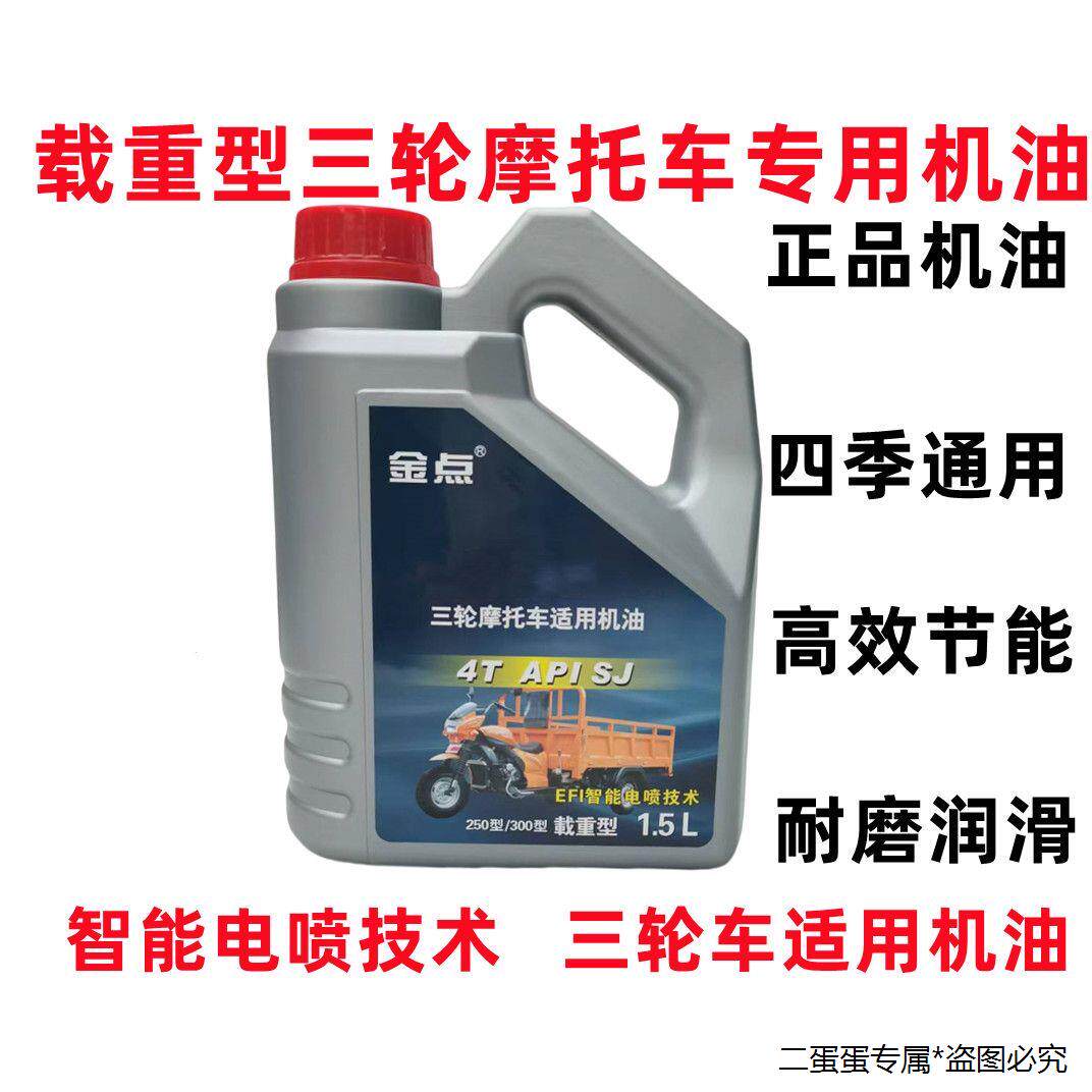 三轮摩托车1.5升250/300重载三轮车机油四季通用大排量两轮摩托车