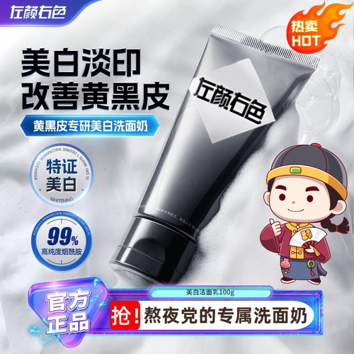 持证美白洗面奶男士洁面乳烟酰胺