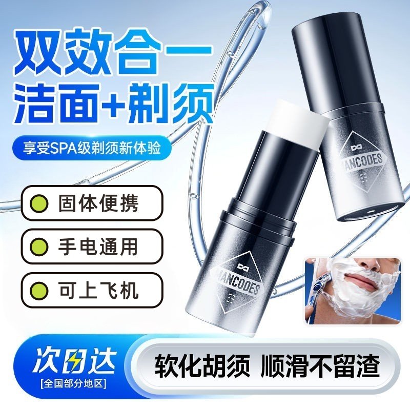 左颜右色男士洁面剃须膏棒泡沫软化清洁刮胡子胡须固体可上飞机