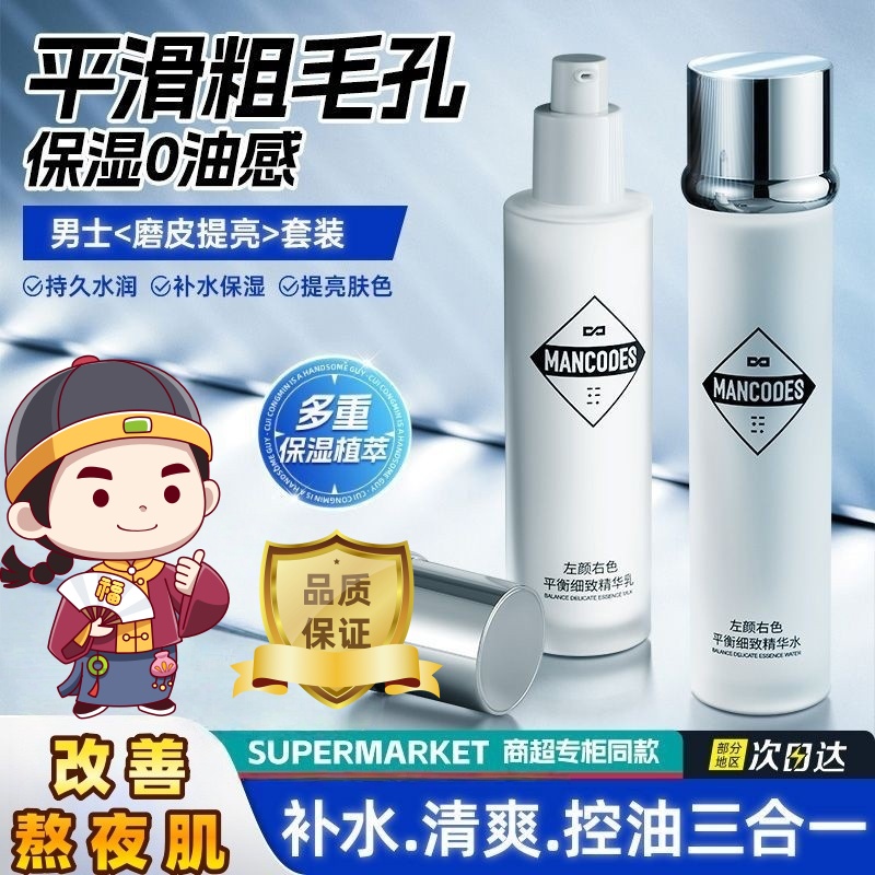平衡细致精华水乳男士护肤品套装