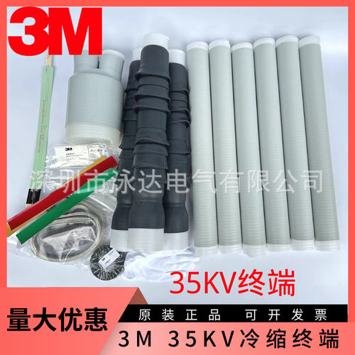3m高压冷缩电缆终端 7684PST-G-I 3*120正品包邮3M高压冷缩电缆头