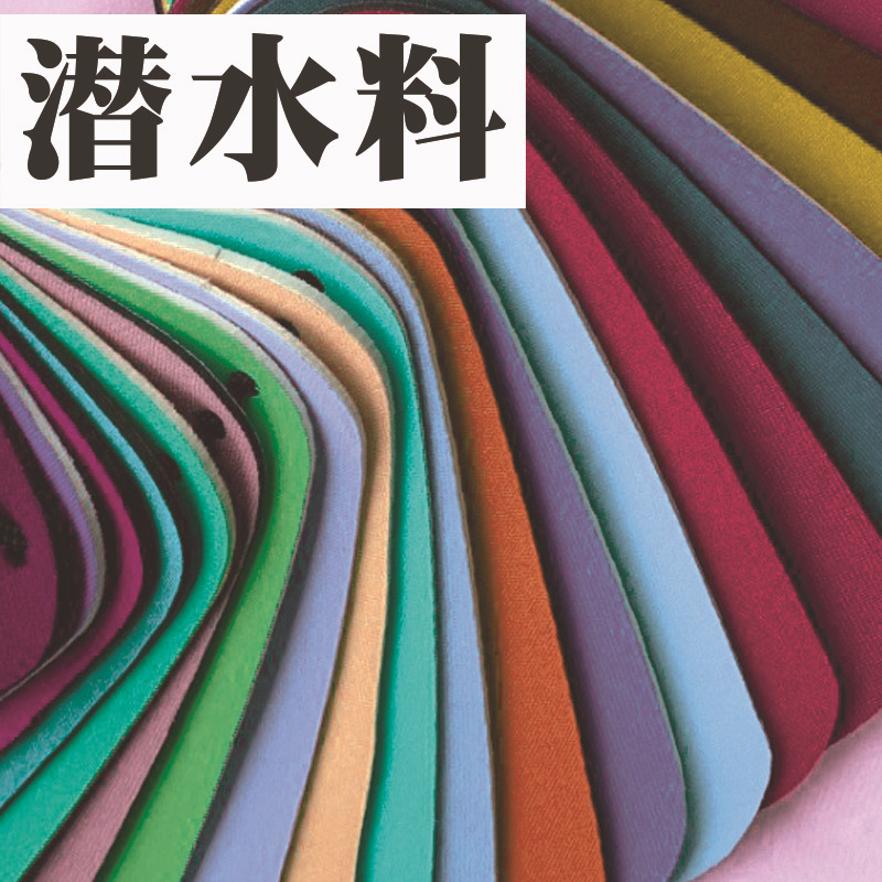 sbr贴合ok布复合面料运动护具冲浪服腰带防水保暖潜水服面料