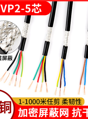 芯芯纯铜1.530.3芯控制5屏蔽线4芯线RVVP2音频0.50.75信号电缆