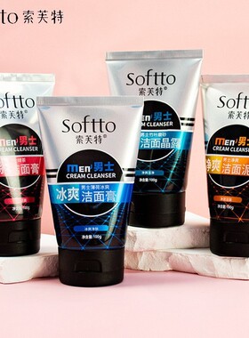 索芙特男士清爽控油专用洁面乳洗面奶去黑头套装包邮磨砂膏补水
