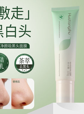 茶萃净颜吸黑头面膜清洁毛孔黑头闭口粉刺保湿祛痘涂抹撕拉面膜