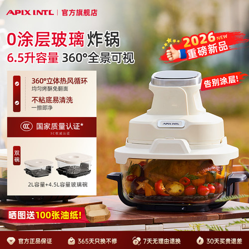Apixintl安本素便携空气炸锅家用0涂层新款大容量玻璃可视电炸锅