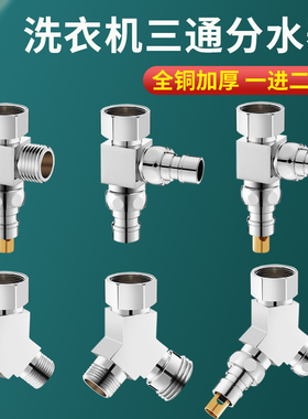 洗衣机水龙头三通一分二接头一进二出进水管进水口龙头自动止水阀