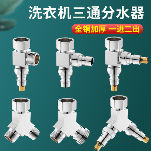 洗衣机三通一分二接头进水管