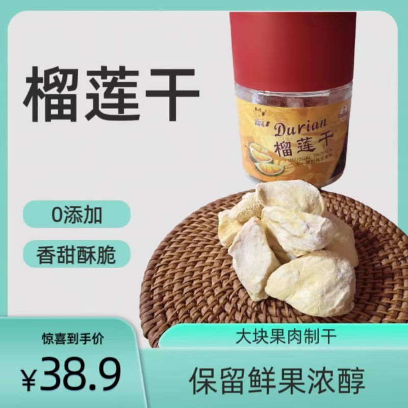 冻干榴莲网红水果干金枕干零食纯果肉新鲜榴莲水果榴莲酥脱水原切