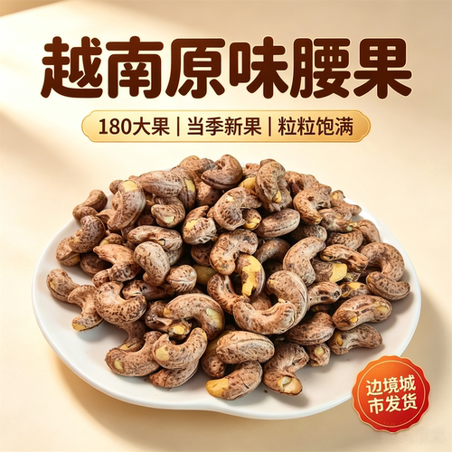 原味味腰果仁大果粒今年新果酥脆
