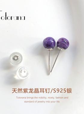 Totorana 天然紫龙晶耳钉女S925银耳饰皇族气质水晶耳环通勤时尚