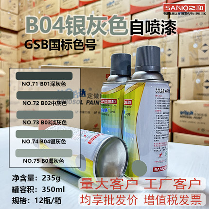 三和手摇自喷漆ralB04银灰色家具木器修复防锈涂鸦墙金属油漆清漆