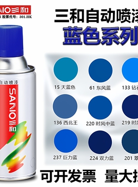 三和自喷漆蓝色防锈防水翠兰涂鸦摩托车手喷漆家具木器油漆sano