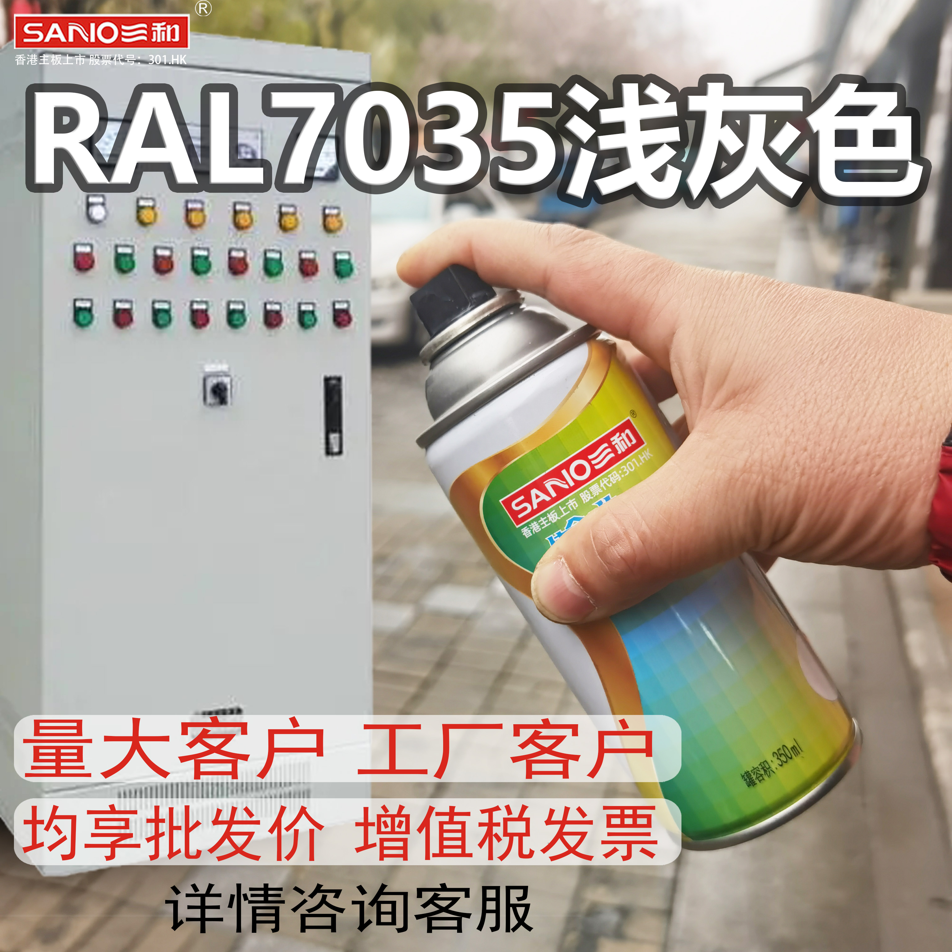 三和自喷漆7035RAL5015机电控制机柜1023劳尔9002手摇喷漆7032