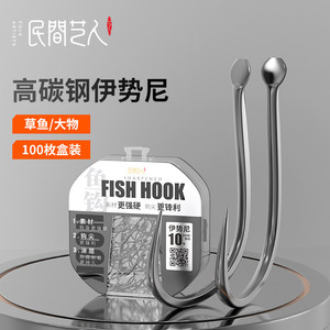 民间艺人散装伊势尼鱼钩超锋利有倒刺草鱼青鱼大物鱼钩正品鲤鱼钩