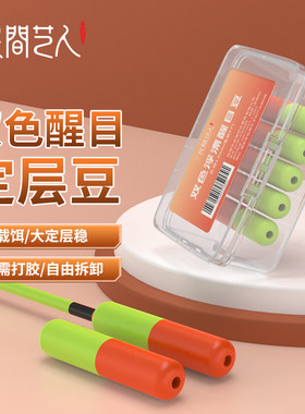 民间艺人新款无限回锅鲢鳙专用双色浮漂醒目豆超轻定层浮漂豆盒装