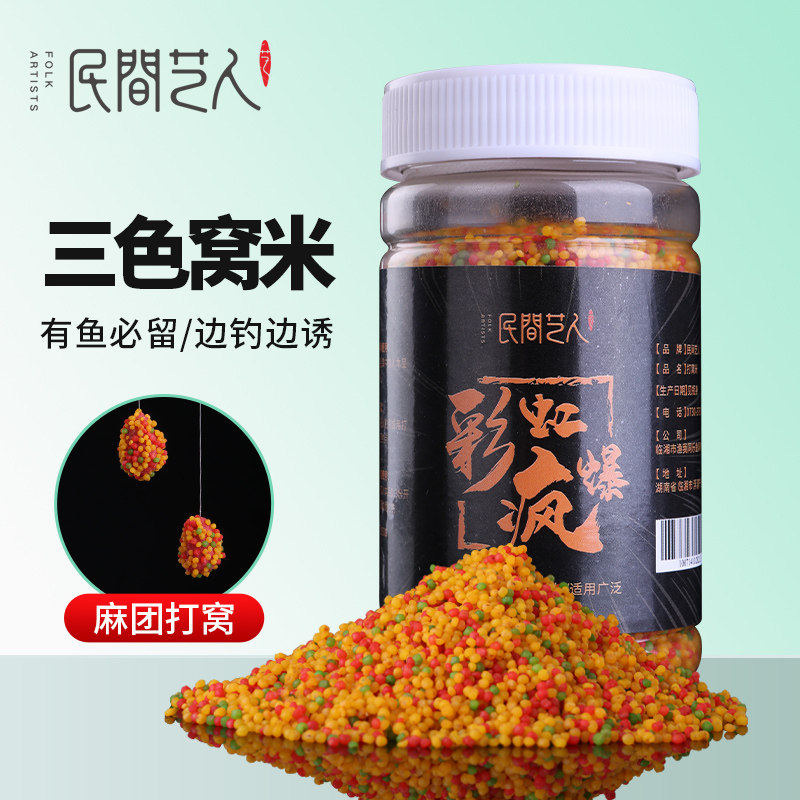 民间艺人三色米鱼饵野钓黑坑鲫鱼酒米打窝米钓鱼小米鲤鱼颗粒窝料