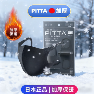 日本PITTA MASK口罩男女秋冬季防晒防尘加厚3d立体黑色保暖高颜值