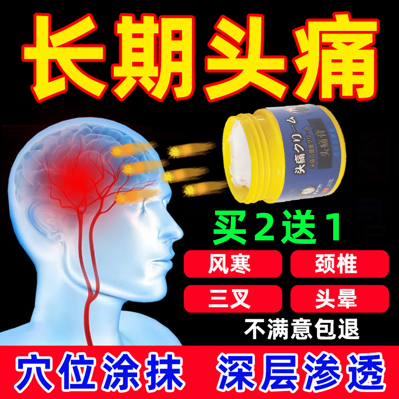 偏头疼膏头痛膏日本头晕头疼神器顽固性头痛寒头疼贴外消痛神经性
