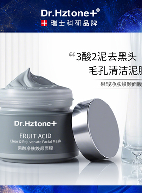 Dr.Hztone+果酸泥膜深层清洁去黑头闭口控油收毛孔补水涂抹式面膜