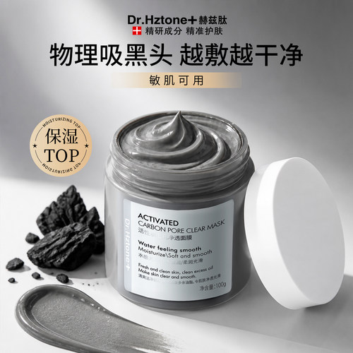 Dr.Hztone+去黑头泥膜控油收缩毛孔去粉刺深层清洁涂抹面膜