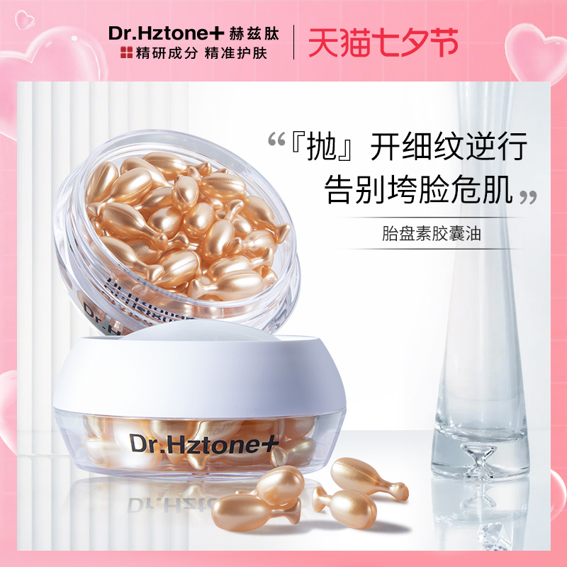 DR.Hztone+富勒烯羊胎素精华小鸡腿原液抗皱紧致淡纹胶囊精华油