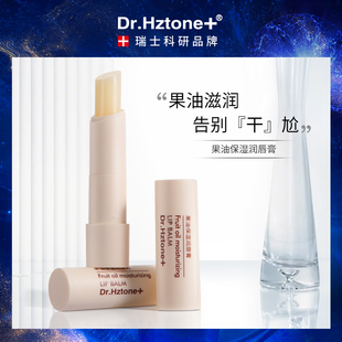 DR.Hztone 滋润双唇防干裂唇部护理 果油润唇膏补水保湿