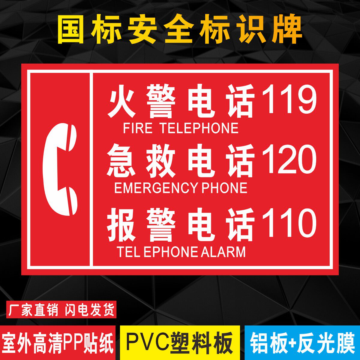消防紧急电话标识牌应急电话森林火警标志牌火警电话119急救电话120