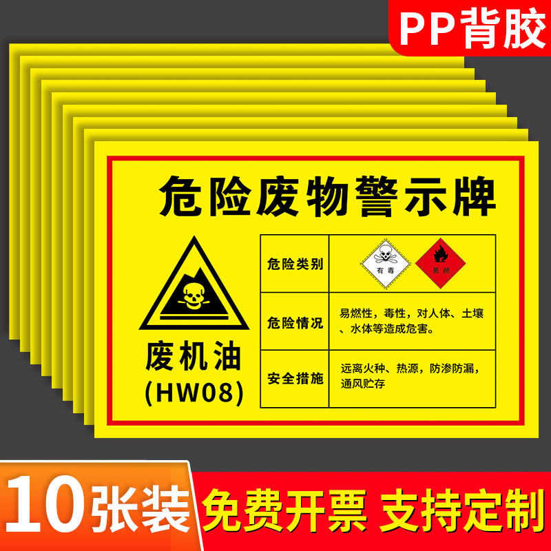 废机油标识牌危险废物警示牌贴纸汽修厂危废标识牌废机油存放处暂存间