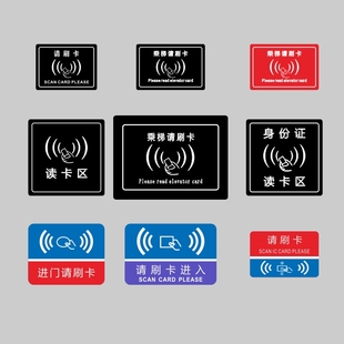 亚克力身份证感应区读卡乘电梯进门请刷卡进入工厂标识提示牌贴牌