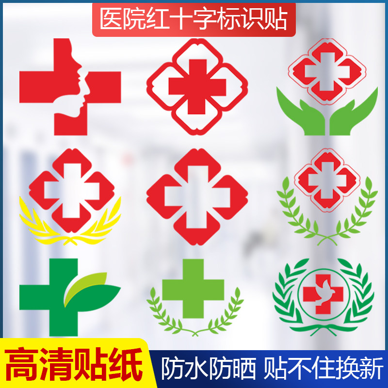 医院诊所急救护车玻璃门墙字贴卫生院门诊装饰防水防晒墙贴画指示定制