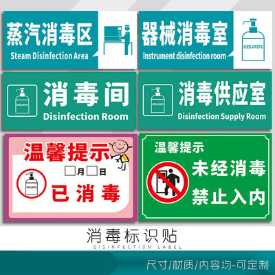 消毒供应室标识牌所有人员防食堂必须紫外线器械间已柜供应室通道蒸汽区未经禁止入内请放心使用安全提示标识