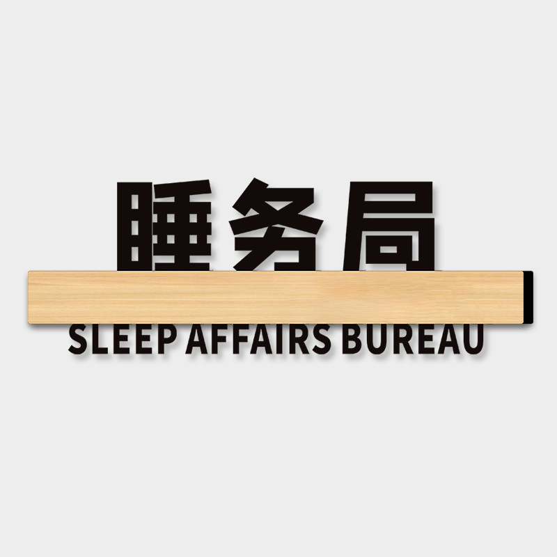 搞笑宿舍门牌搞笑创意睡务局老年人活动中心牛马之家啥也不室标识牌