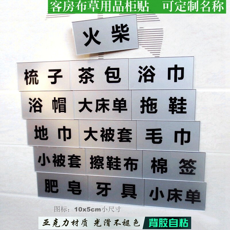 酒店宾馆布草储物柜标识贴客房浴室用品毛巾被套分类柜贴小标签牌