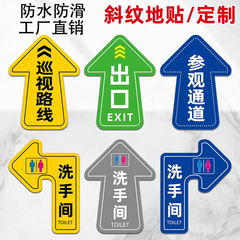 地贴定制广告标识箭头地标贴纸地面引导洗手间指示贴防水耐磨参观通道