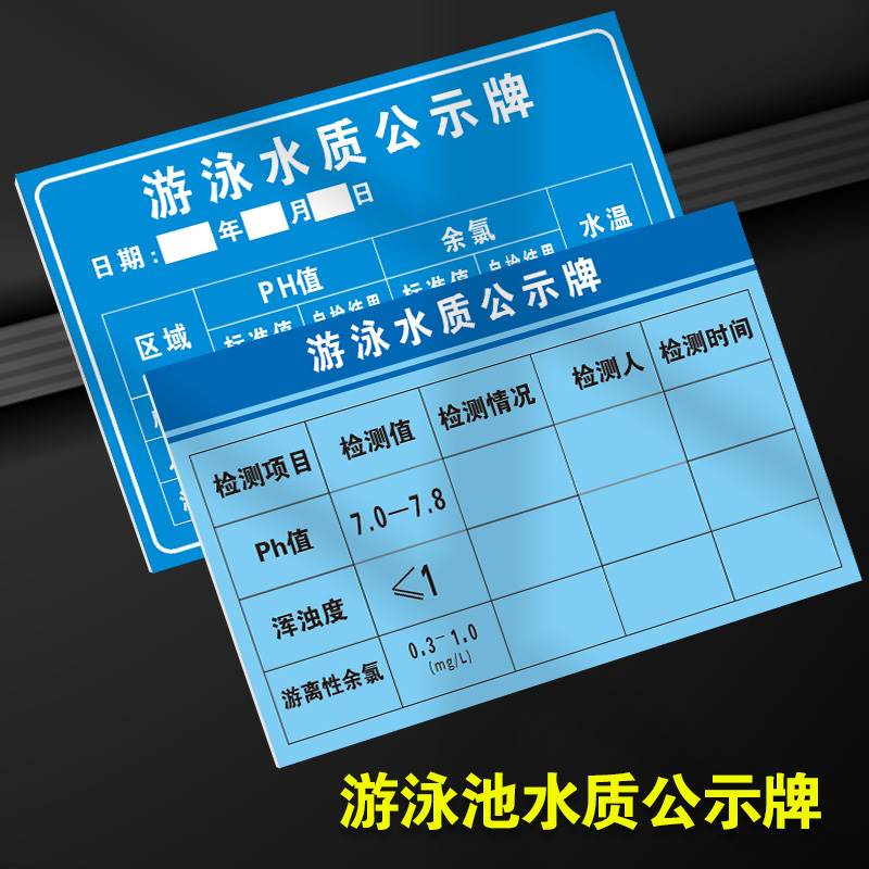 游泳池水质检测公示栏游泳馆检测报告贴水池PH值浑浊度游离性余氯标准值检测情况说明提示标识牌定制作高性价比高么？