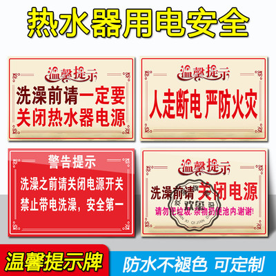 洗澡前关闭热水器电源安全警示牌人走断电严防火灾温馨提示贴纸节约用水用电标识贴洗手间便后冲水手纸扔进篓