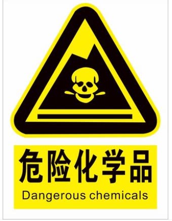 危险化学品仓库标志牌危险废物危化品存储场所标识危废品贮存警告牌易