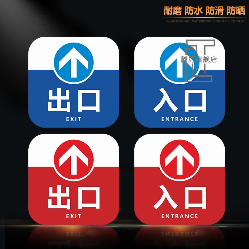 商场超市出入口指示地贴医院车站银行酒店宾馆公共场所闸机通道出口
