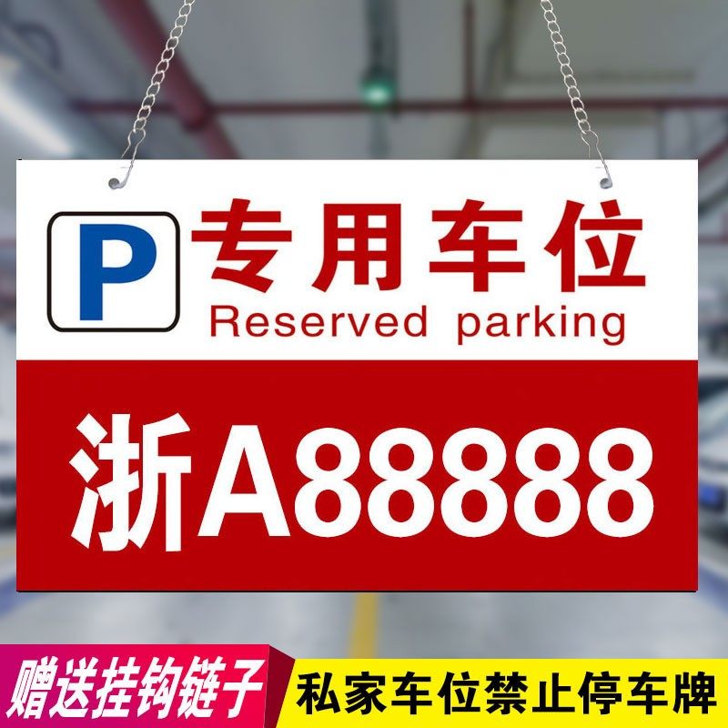 私家车位标识牌禁止停车牌悬挂私人停车位警示牌门店门口面车库门前