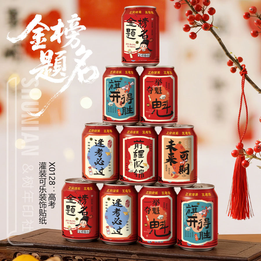 高考加油可乐贴纸饮料小卡片金榜题名旺仔牛奶中考雪碧开学饮料