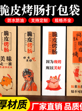 网红脆皮烤香肠纸袋一次性防油淀粉肠打包袋黄金脆皮牛皮专用袋子
